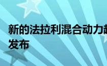 新的法拉利混合动力超级跑车将在本月底之前发布