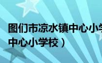 图们市凉水镇中心小学校（关于图们市凉水镇中心小学校）