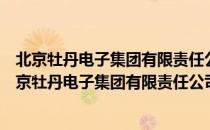 北京牡丹电子集团有限责任公司宁安智慧工程中心（关于北京牡丹电子集团有限责任公司宁安智慧工程中心）