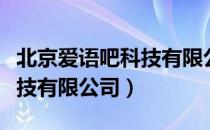 北京爱语吧科技有限公司（关于北京爱语吧科技有限公司）