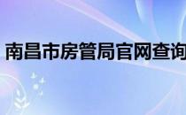 南昌市房管局官网查询入口（南昌市房管局）