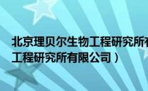 北京理贝尔生物工程研究所有限公司（关于北京理贝尔生物工程研究所有限公司）