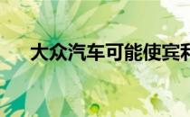 大众汽车可能使宾利成为奥迪的子公司