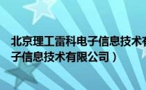 北京理工雷科电子信息技术有限公司（关于北京理工雷科电子信息技术有限公司）