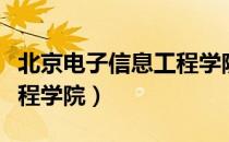 北京电子信息工程学院（关于北京电子信息工程学院）