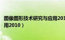 图像图形技术研究与应用2010（关于图像图形技术研究与应用2010）