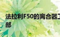 法拉利F50的离合器工作涉及删除整个汽车后部