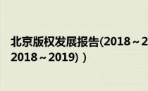 北京版权发展报告(2018～2019)（关于北京版权发展报告(2018～2019)）