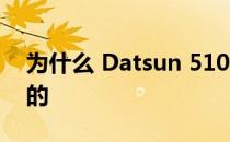 为什么 Datsun 510 的引擎盖支撑杆是完美的