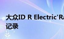 大众ID R Electric'Racer'创造了纽伯格林EV记录