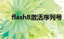 flash8激活序列号（flash8 0序列号）