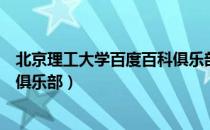 北京理工大学百度百科俱乐部（关于北京理工大学百度百科俱乐部）