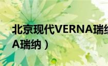 北京现代VERNA瑞纳（关于北京现代VERNA瑞纳）