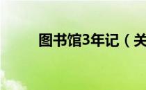 图书馆3年记（关于图书馆3年记）