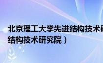 北京理工大学先进结构技术研究院（关于北京理工大学先进结构技术研究院）