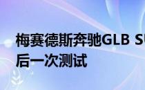 梅赛德斯奔驰GLB SUV在今天的揭幕之前最后一次测试