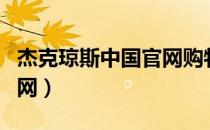 杰克琼斯中国官网购物网站（杰克琼斯中文官网）