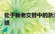 处于新老交替中的浙江女排收获了第六名的成绩