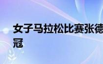 女子马拉松比赛张德顺以2小时32分31秒夺冠