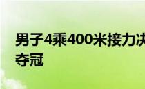 男子4乘400米接力决赛四川队以3分04秒27夺冠