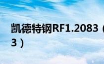 凯德特钢RF1.2083（关于凯德特钢RF1.2083）