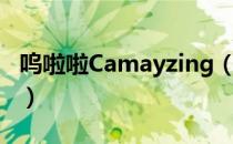 呜啦啦Camayzing（关于呜啦啦Camayzing）