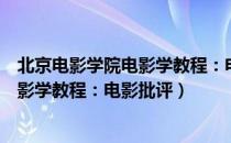 北京电影学院电影学教程：电影批评（关于北京电影学院电影学教程：电影批评）