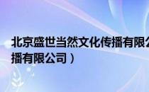 北京盛世当然文化传播有限公司（关于北京盛世当然文化传播有限公司）