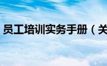 员工培训实务手册（关于员工培训实务手册）