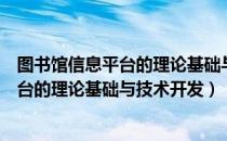 图书馆信息平台的理论基础与技术开发（关于图书馆信息平台的理论基础与技术开发）