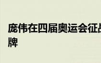 庞伟在四届奥运会征战历程中收获的第三枚奖牌