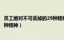 员工绝对不可丢掉的29种精神（关于员工绝对不可丢掉的29种精神）