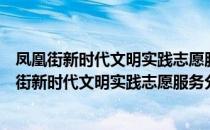 凤凰街新时代文明实践志愿服务分队居仁巷小队（关于凤凰街新时代文明实践志愿服务分队居仁巷小队）