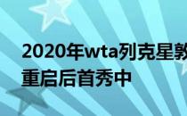 2020年wta列克星敦赛展开首轮较量在网坛重启后首秀中