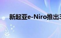 新起亚e-Niro推出301英里的续航里程