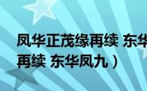 凤华正茂缘再续 东华凤九（关于凤华正茂缘再续 东华凤九）