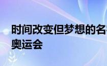 时间改变但梦想的名字不变依旧是2020东京奥运会