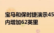 宝马和保时捷演示450千瓦充电器 可在3分钟内增加62英里