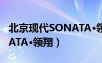 北京现代SONATA·领翔（关于北京现代SONATA·领翔）