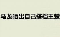 马龙晒出自己搭档王楚钦和北京队全队的合影