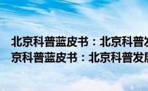 北京科普蓝皮书：北京科普发展报告(2018-2019)（关于北京科普蓝皮书：北京科普发展报告(2018-2019)）