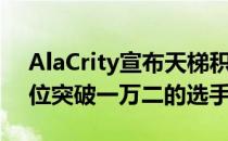 AlaCrity宣布天梯积分突破12000成为第八位突破一万二的选手