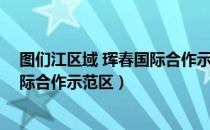 图们江区域 珲春国际合作示范区（关于图们江区域 珲春国际合作示范区）