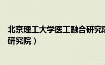 北京理工大学医工融合研究院（关于北京理工大学医工融合研究院）