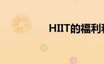 HIIT的福利和培训内容！