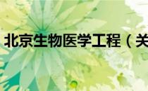 北京生物医学工程（关于北京生物医学工程）