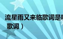 流星雨又来临歌词是哪一首歌（流星雨又来临 歌词）