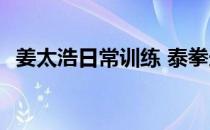 姜太浩日常训练 泰拳选手 健身模特姜太浩