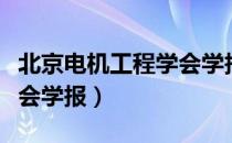 北京电机工程学会学报（关于北京电机工程学会学报）