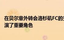 在贝尔意外转会洛杉矶FC的交易中好莱坞明星威尔法瑞尔扮演了重要角色